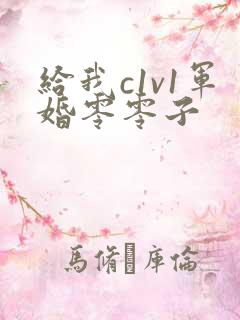 给我c1v1军婚零零子
