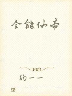 全能仙帝