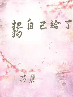 把自己给了一野狗