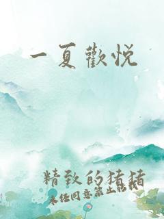 一夏欢悦