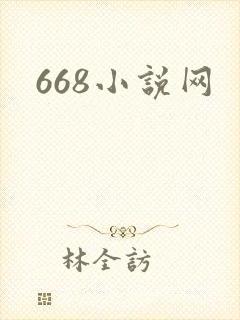 668小说网