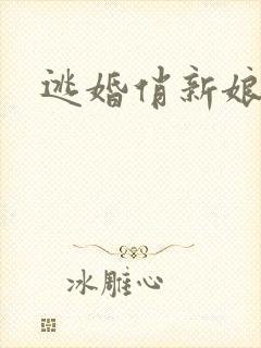 逃婚俏新娘