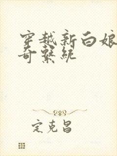 穿越新白娘子传奇系统