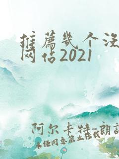 推荐几个没封的网站2021