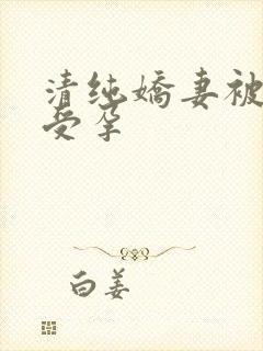 清纯娇妻被播种受孕