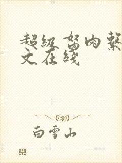 超级胬肉系统全文在线