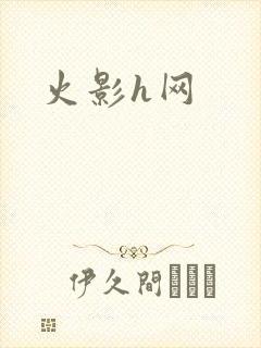 火影h网