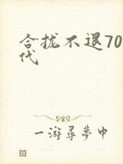 合拢不退70年代