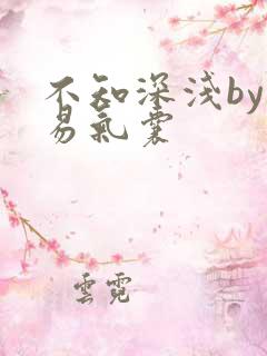 不知深浅by简易气囊