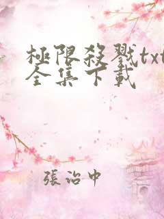 极限杀戮txt全集下载