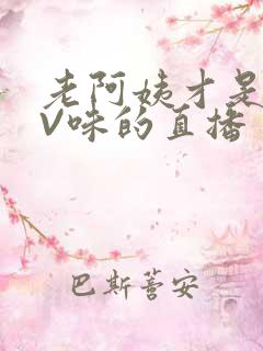老阿姨才是最有V味的直播