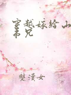 穿越嫁给山里多弟兄