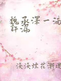 魏承泽一滴都不许漏