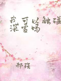 我可以触碰你的深处吗