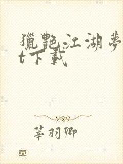 猎艳江湖梦txt下载