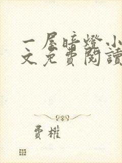 一屋暗灯小说全文免费阅读