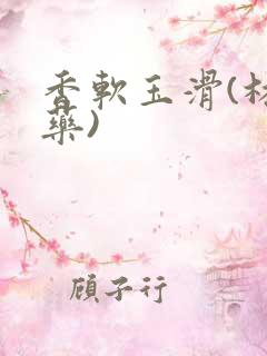 香软玉滑(林芍药)