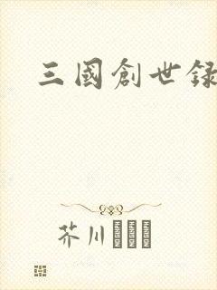 三国创世录