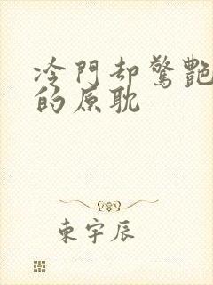 冷门却惊艳多肉的原耽