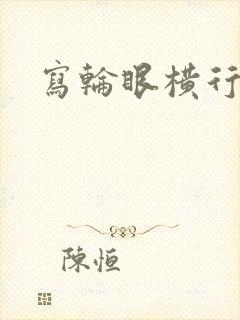 写轮眼横行异界