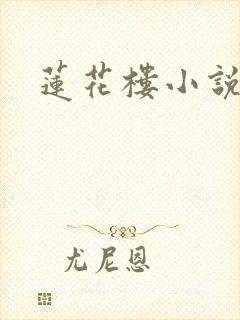 莲花楼小说