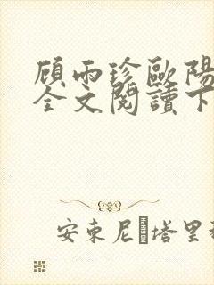 顾雨珍欧阳君昊全文阅读下载