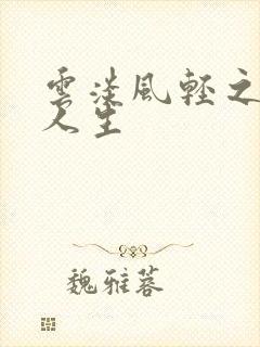 云淡风轻之笑看人生