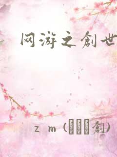 网游之创世独行