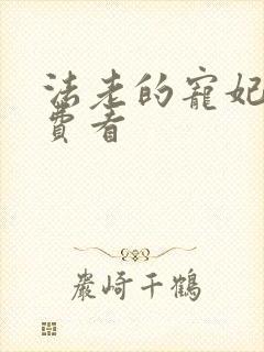 法老的宠妃2免费看