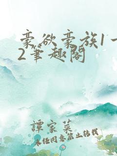 豪欲豪族1一42笔趣阁