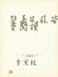 楚长风苏若依免费阅读