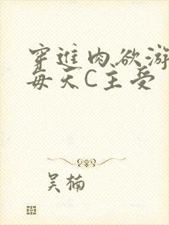 穿进肉欲游戏里每天C主受