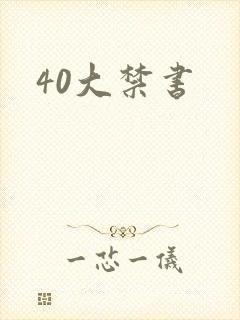 40大禁书