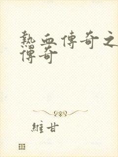 热血传奇之铸造传奇