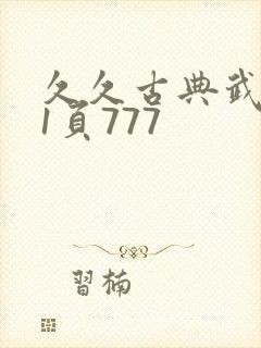 久久古典武侠第1页777