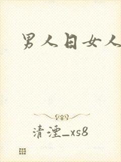 男人日女人小说