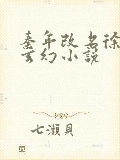 秦年改名徐年的玄幻小说