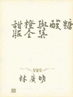 甜橙与酸糖国语版全集