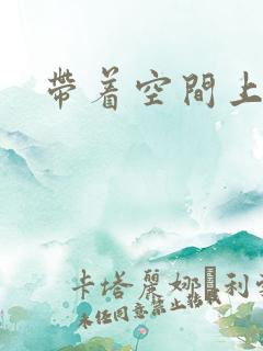 带着空间上大学