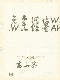 免费网站W.W.W正能量APP