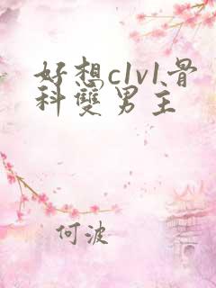 好想c1v1骨科双男主