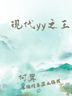 现代yy之王