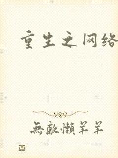 重生之网络大亨