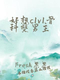 好想c1v1骨科双男主