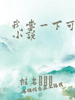 我尝一下可以吗小说