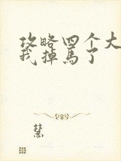 攻略四个大佬后我掉马了