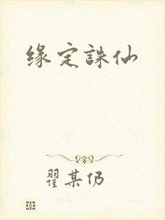 缘定诛仙