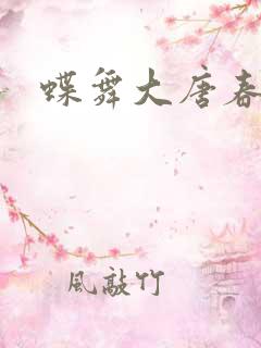 蝶舞大唐春