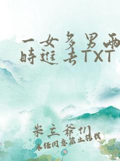一女多男两根同时进去TXT
