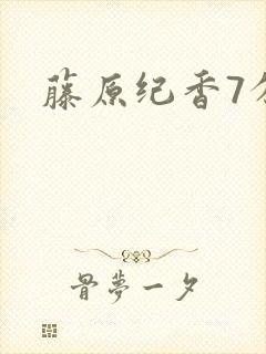藤原纪香7分钟
